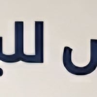 سامراء • دوانم البوهراط • ٣٧٥م