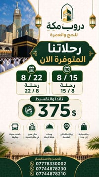 حج وعمرة • دروب مكة • ١٥/٨-٢٢/٨