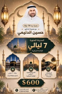 عمرة • ١٤ ليلة • المدينة المنورة