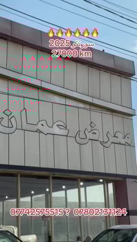 سورنتو 2025   27000 km  #معرض_عمان_لتجاره_السيارات_الحديثه  #077425755...