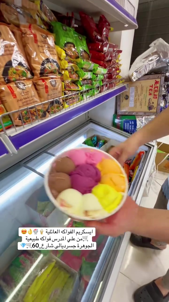 ايسكريم الفواكه الطبيعية علي المدرس صارت يم 😋 #الجوهرة #جسرديالى #شارع_60


**إذا كنت صاحب هذا الإعلان وتريد حذفه لأي سبب، رجاءا أرسل رسالة إلى الدعم الفني**