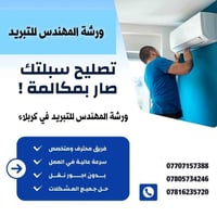 ورشة المهندس • تبريد • كربلاء