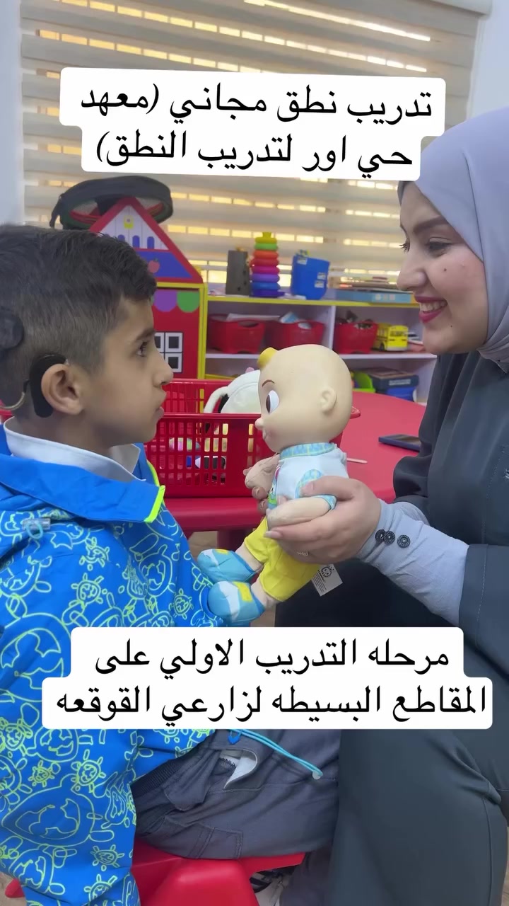 جلسات تدريب نطق مجانيه 
تدريب مجاني لزارعي القوقعه وضعاف السمع 
معهد حي اور لتدريب النطق 
حي اور/قرب مركز شرطه القدس / الشارع العام/مقابل جامع الصادقيين‭0778 356 6208‬
