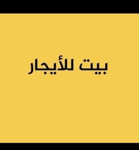 الغزالية • ١٠٠م • ٣ غرف