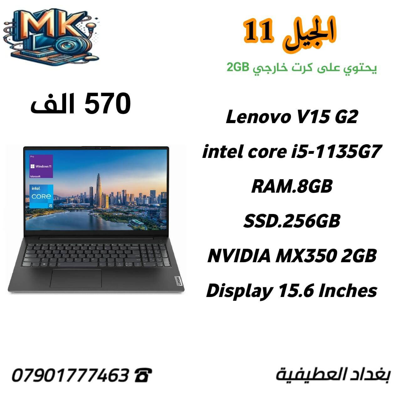 مكتب M.K للحاسبات 💻
بغداد العطيفية 🇮🇶
*********** ☎
لابتوب مستعمل نضيف جدا 👌
ضمان  7 ايام 📄
