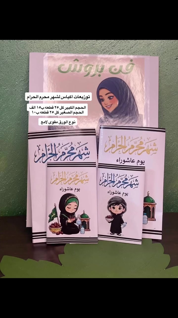 ⁨ توزيعات اكياس لشهر محرم الحجم الكبير كل ٢٥ قطعه ب١٥ الف 
الحجم الصغير كل ٢٥ قطعه ب١٠

نوع الورق مقوى لامع #محرم #عاشوراء #الحرام #العراق #مشاهدات⁩


**إذا كنت صاحب هذا الإعلان وتريد حذفه لأي سبب، رجاءا أرسل رسالة إلى الدعم الفني**