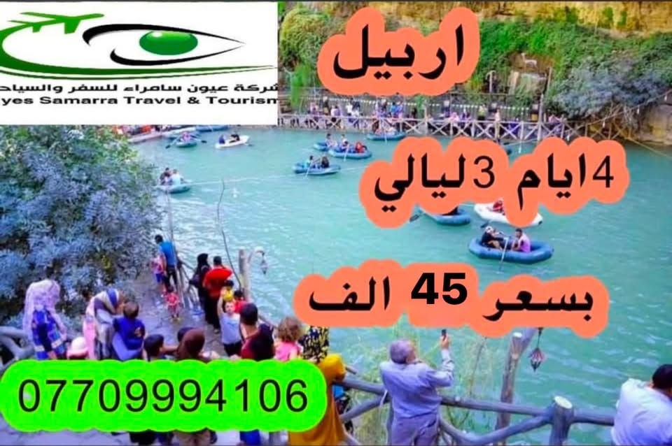 ✈️ شركة عيون سامراء للسفر والسياحة ✈️

(( الاربعاء - أيــ4ـــام  ليــ3ـــالي ))

 🔴دهـــــــــوك | 45 الف دينار 
4 ايام 3 ليالي
🔴أربــــــيـــل | 45 الف دينار
4 ايام 3 ليالي
🔴السلـيمانية | 45 ألف دينار
4 ايام 3 ليالي

ملاحظة مهمة :
((العرض لفترة محدودة جدا))

للأستفسار اكثر الاتصال على : 

📞***********
📞***********
📞***********

او زيارة موقعنا : 
سامراء - حي الضباط الاولى - قرب حلويات الدلوش
