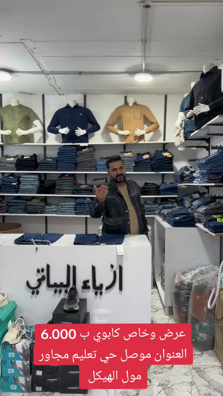عروض نار 🔥
مجمع أزياء حسن البياتي انسب الاسعار 🦸 
العنوان موصل حي تعليم مجاور مول الهيكل 🦸


**إذا كنت صاحب هذا الإعلان وتريد حذفه لأي سبب، رجاءا أرسل رسالة إلى الدعم الفني**