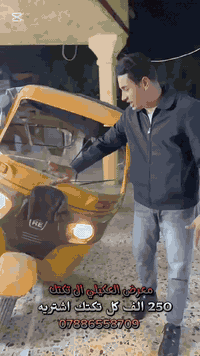 اشتري جميع التكاتك مضروبه ومدعومه ومطخوخه وكايمة ومهجومة شعندك دزلي واتساب ***********
