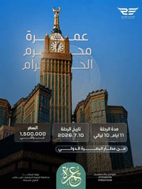 عمرة مفردة • بصرة • أركان بكة 4 نجوم