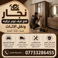 نجار اختصاص غرف نوم تركية 🪛🔨 فتح وشد وصيانة جميع انواع غرف النوم الترك...
