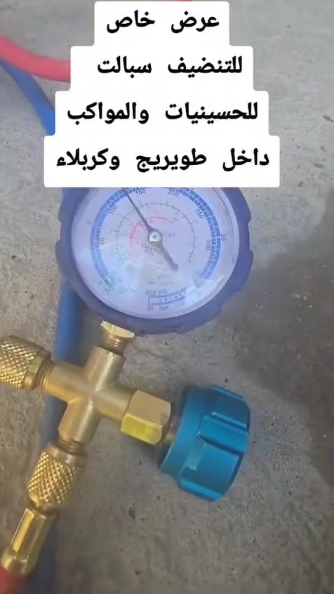 🔥 عرض خاص ومحدود 🔥

تنظيف وصيانة السبالت بأفضل الأسعار ✅
✔️ تنظيف شامل
✔️ صيانة وفحص كامل
✔️ شد غاز وتأكد من كفاءة التبريد

🎁 خصومات خاصة لأصحاب المواكب والحسينيات

خدمة سريعة وأسعار مناسبة، حتى يبقى التبريد بأفضل أداء طوال الموسم.

📞 للحجز والاستفسار راسلنا وتساب أو اتصل بنا.
***********

