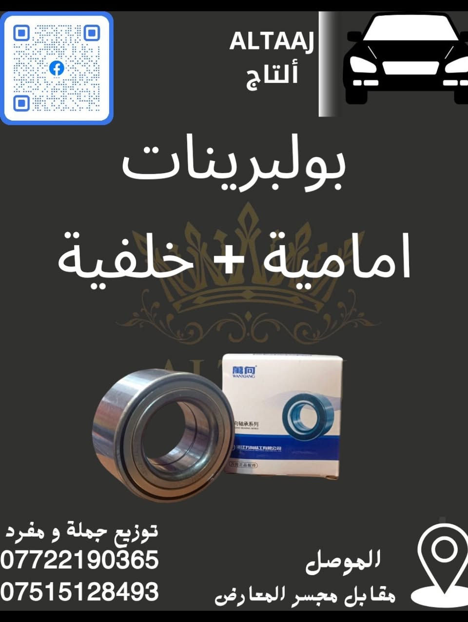 💥 محلات التاج: عنوان القوة للأدوات الاحتياطية 💥
​لا تدوّر وتحتار.. أصلي وبأنسب الأسعار! 🚗🛠️
​✅ متوفر الآن: أحدث وجبة أدوات احتياطية للسيارات الصينية والإيرانية.
✅ كامل المواصفات: متوفرة الآن قطع الغيار الكاملة (CK).
✅ التوصيل: متوفر لكافة محافظات العراق 🇮🇶.
​📞 للحجز والاستفسار الفوري:
​*********** (واتساب)
​*********** (واتساب)
📩 أو راسلنا مباشرة عبر الصفحة
