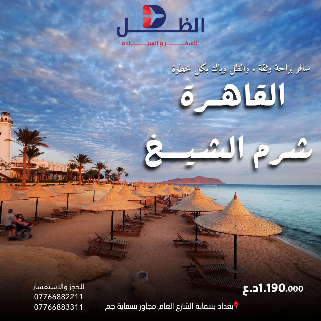 عروض شركة الظل للسفر والسياحة

💢 بيروت 💢
✈️طيران ذهاب واياب  ✈️
الاسعار تبدأ من 550.000 د.ع 
💢اذربيجان💢
✈️طيران الاذري ذهاب واياب  ✈️
الاسعار تبدأ من 970.000 د.ع 
💢القاهرة💢
✈️طيران ذهاب واياب  ✈️
الاسعار تبدأ من 900.000 د.ع 
💢قاهرة وشرم الشيخ💢
✈️طيران ذهاب واياب مباشر على الخطوط الجوية العراقية✈️
الاسعار تبدأ من 1.190.000 د.ع
 💢اسطنبول 💢
✈️طيران ذهاب واياب  ✈️
الاسعار تبدأ من 565.000 د.ع 
💢 تونس 💢
✈️طيران ذهاب واياب  ✈️
الاسعار تبدأ من 1.400.000 د.ع 
💢 بانكوك 💢
✈️طيران على الملكية الاردنية ذهاب واياب  ✈️
الاسعار تبدأ من 1.190.000د.ع 
البرامج يشمل :
◇طيران ذهاب وعودة  
◇ أستقبال وتوديع من المطار 
◇ فنادق درجة اولى  
◇ لايوجد أجور اضافيه على الغرفه الثنائية 
وممكن تخطط للرحلة وتدفع إلكترونياً من هاتفك 💳
نستقبل وسائل الدفع عن طريق :
‏- Master Cash
‏- Zain Cash 
راسلنا للحصول على معلومات أكثر 💚
لمزيد من المعلومات الاتصال على
0776 688 2211-***********
بغداد-بسماية-الشارع العام مجاور بسماية جم
خصم خاص الى الاخوة الحملدارية والمجموعات
( متواجدون لخدمتكم من الساعة  10 صباحاً الى 10 مساءاً )
#بغداد #سفر #سياحة  #حجز #فنادق #طيران #تونس #الحمامات #ماليزيا #كوالا #بالي #فيتنام #تايلند #سنغافورة #سفر #العراق
