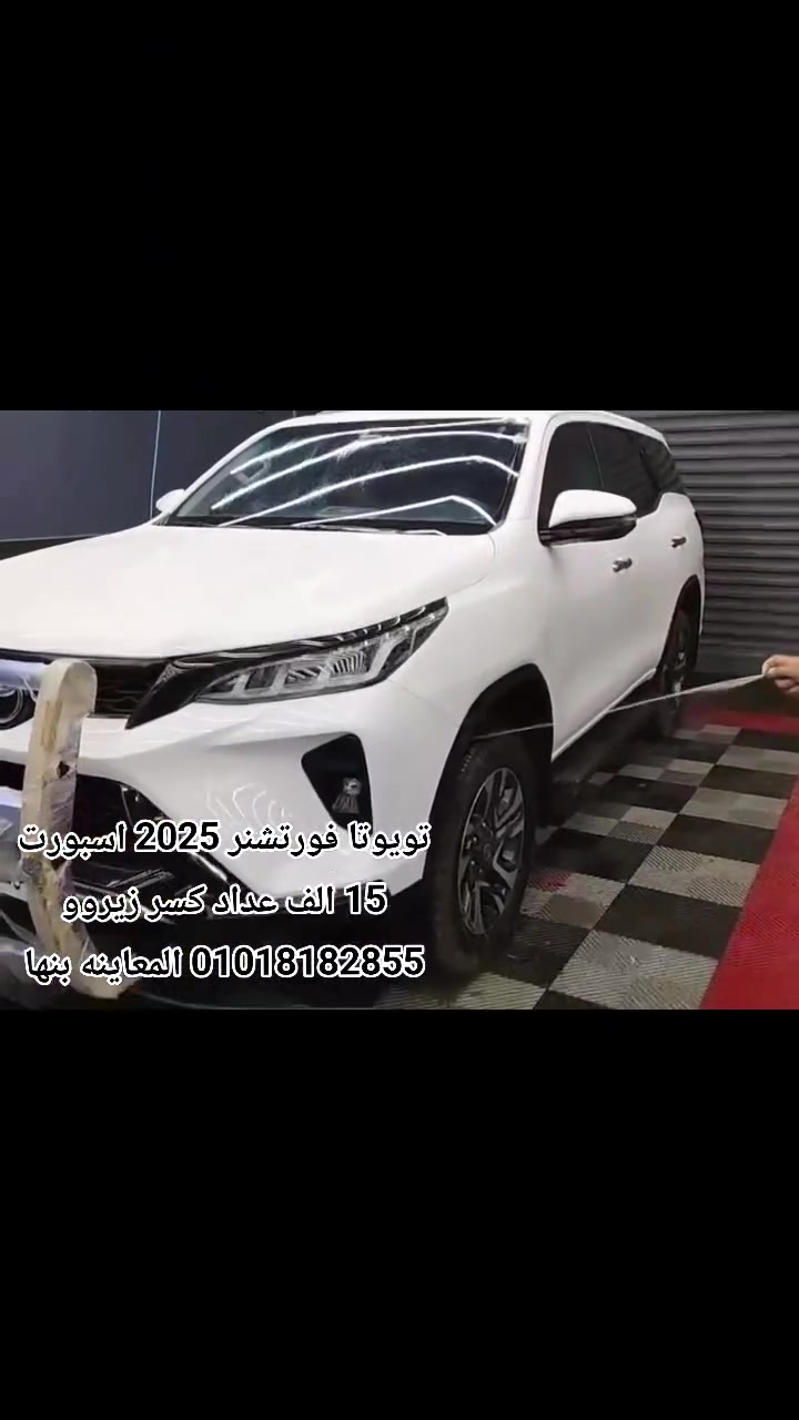 تويوتا فورتشنر سبورت موديل 2025 كسر زيرو صيانات توكيل رخصه سنه
عداد 15الف كم دعامات على الرخصه
 # @أبرز المعجبين بدون جرام بويه ولا ملحوظه 👌🤝
وربنا يبارك لصاحب النصيب
السياره بيع لحساب الغير 
01018182855
01221472325
المعاينه بنها Esraa Mansour احمد المنزلاوى @


**إذا كنت صاحب هذا الإعلان وتريد حذفه لأي سبب، رجاءا أرسل رسالة إلى الدعم الفني**