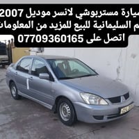 سيارة ميتسو بوشي لانسر أوتوماتيك موديل 2007 رقم السليمانية سعره 80 ورق...