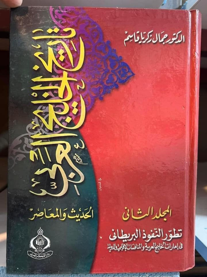 تاريخ الخليج العربي 
من اهم الموضوعات 

ج1- ‏إمارات الخليج العربية في عصر التوسع الغربية الأول
ج2- ‏تطور النفوذ البريطاني في إمارات الخليج العربية
ج3-‏تطور الأوضاع السياسية والاقتصادية لإمارات الخليج العربية 
ج4-‏الأوضاع الداخلية في إمارات الخليج العربية 
ج5-‏دول الخليج العربية في مرحلة ما بعد الاستقلال 

5 مجلدات 

هارد كفر ضخمة

جمال زكريا قاسم 

75 الف

سعر مخفض


**إذا كنت صاحب هذا الإعلان وتريد حذفه لأي سبب، رجاءا أرسل رسالة إلى الدعم الفني**