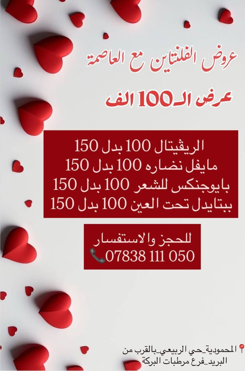 عروض عيد الحب
باجر اخر يوم للعروض
عروض وخصومات وهدايا ب عيادات العاصمة 
***********
