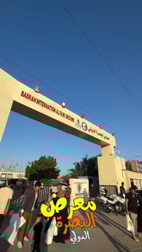 المعرض • انطباع الزيارة • البصرة