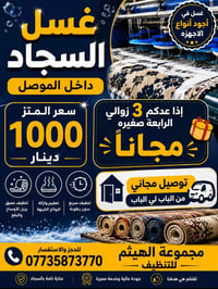 الموصل • غسل السجاد • توصيل مجاني