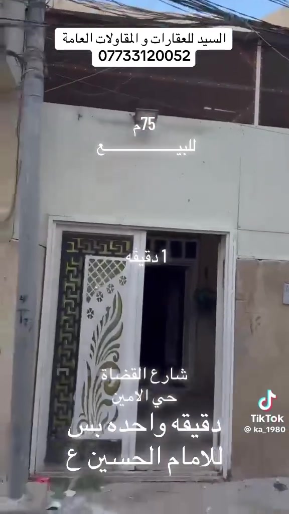السلام عليكم ورحمة الله وبركاته 
بيت للبيع 🏚️
المساحة الكلية 75 متر 
سند طابو زراعي 25 
العنوان 📍شارع القضاة حي الإمامين 
جدا قريب للأمام الحسين


**إذا كنت صاحب هذا الإعلان وتريد حذفه لأي سبب، رجاءا أرسل رسالة إلى الدعم الفني**
