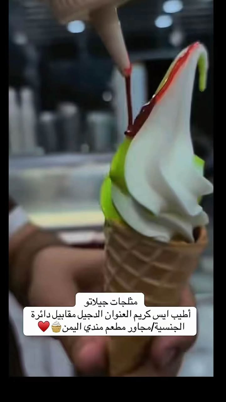 للطعم عنوان جربنا مره ترجعلنا ألف مره 
مثلجات جيلاتو
ايس كريم جودة عالية كافة النكهات
***********
📍العنوان مقابيل الجنسية - مجاور مطعم مندي اليمن
