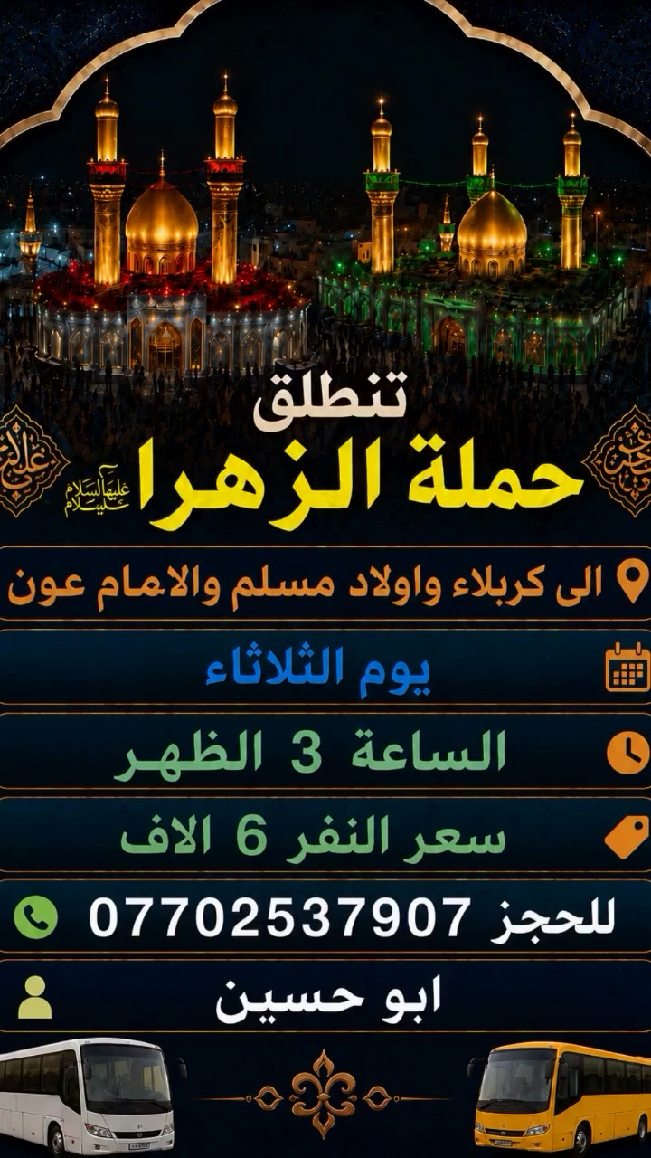 تنطلق حملة الزهراء عليها السلام 🤲
الى كربلاء واولاد مسلم 
والامام عون يوم الثلاثاء  الساعة 3 الظهر 
سعر النفر 6 الاف
التجمع قرب سوق حي الرحمة او جامع الرسول ص 
للحجز ***********
