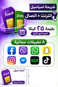 رصيد اتصالات • انترنت 25 كيكابايت • سوق حسن قوان