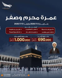 عمرة محرم وصفر • طيران وبرّ • كربلاء التعاون