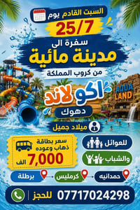 أكوا لاند دهوك • السبت ٢٥/٧ • انطلاق ١٠ صباحاً