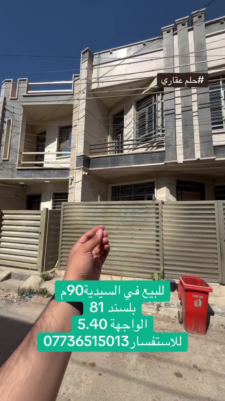 🏡 للبيع في السيدية

دار سكني المساحة 90م
يحتوي على:
▪️ أربع غرف
▪️ صالة
▪️ مطبخ
▪️ 3 خدمات

📍 الشارع عرضه 12م
💰 السعر 350 مليون

📞 للاستفسار: ***********

✨ مكتب حلم عقاري
يتوفر لدينا عروض أخرى بمختلف الأسعار والمساحات
