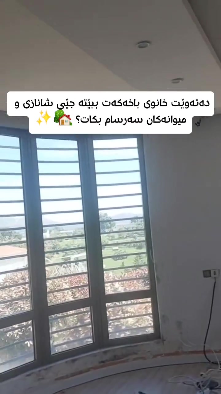 ديواری خانوی باخەکەت پێویستە جیاواز و تایبەت بێت! 🏡✨

​کەشوهەوای دەرەوەی شارەکان بەهۆی شێ و هەڵمی زیاترەوە پێویستی بە کەرەستەیەکی بەهێز هەیە. جلدی دیواری ئیتاڵی🇮🇹 باشترین بژاردەیە چونکە:

🔥 دژە ئاگر و دژە بەکتریایە.

❄️ دژە گەرمی و دژە ساردییە.

💨دژە شێ و دژە هەڵمە

🧼 بە ئاسانی بە ئیسفەنج و کەفاو پاک دەبێتەوە.

⏳ ماددەیەکی دیکۆراتی هەمیشەییە و بۆ ساڵانێکی زۆر دەمێنێتەوە (ڕێگری لە خەرجی زیادە دەکات).

​دیزاینێکی جیهانیی هاوچەرخ کە ماڵ و شوێنی کارەکەت گرانبەها و کەشخە پیشان دەدات. لەم پڕۆژەیەشدا، ڕەنگی ڕاساسی فیلی بە دەماری ئاڵتونییەوە ✨🐘
 گۆڕانکارییەکی گەورەو و بێوێنەی بەخشیوە بە هۆڵەکە. کاتێک دەستی لێدەدەیت، هەست بە وردەکاری و قووڵیی تێکسچەرە ناوازەکەی دەکەیت!

​📥 بۆ داواکاری و زانیاری زیاتر، سەردانی دیکۆراتی دیار بکەن

​#جلدی_دیواری #دیکۆرات #ئیتاڵی #دیزاین #سلێمانی دیواری_باخ ڕاساسی_فیلی دەماری_ئاڵتونی ModernDesign WallLeather Sulaymaniyah InteriorDesign LuxuryWalls


**إذا كنت صاحب هذا الإعلان وتريد حذفه لأي سبب، رجاءا أرسل رسالة إلى الدعم الفني**