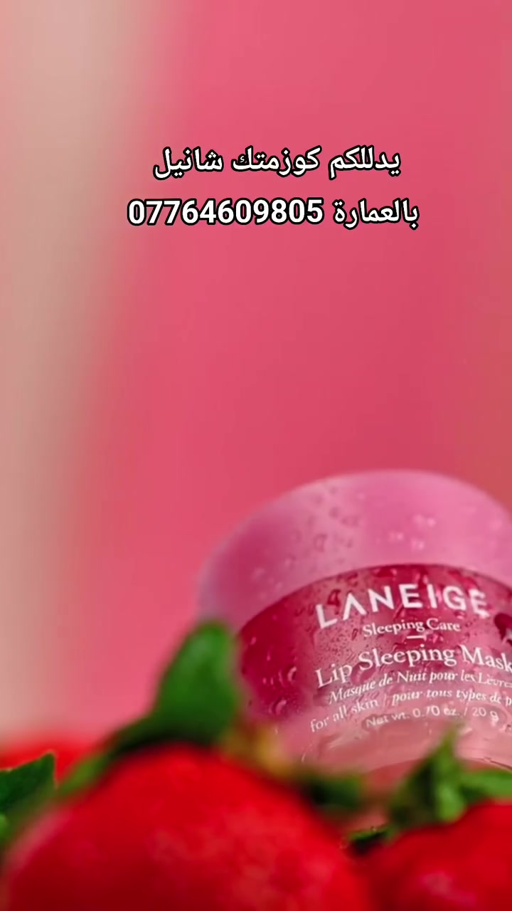 تتميز ماركة لانيج (Laneige) الكورية بتقديم خيارات ترطيب استثنائية تعتمد على تقنيات حبس الرطوبة، وتتنوع منتجاتها لتغطي العناية بالبشرة والشفاه بشكل منفصل.


**إذا كنت صاحب هذا الإعلان وتريد حذفه لأي سبب، رجاءا أرسل رسالة إلى الدعم الفني**