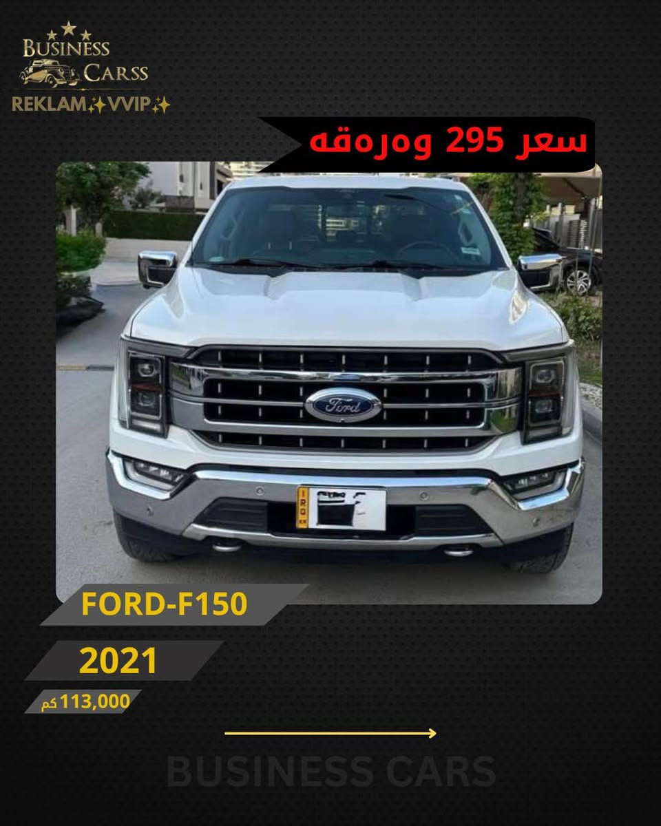 ⁨ ⁨ ⁨ REKLAM✨VVIP✨
جوری ئوتومبێل:FORD
 مۆديل:F150-LARIAT
مۆديلى سال:2021
ماوەى رۆيشتن:113,000کم
نرخ :29,500$
بۆ زانيارى زياتر دەربارەى ئوتومبيێلەكه،
 تكايه پەيوەندى بەم ژمارەيەوه بكه:
***********
بۆ بينينى تۆتۆمبێلي زياتر کڕین و فرۆشتن، دەتوانن سەرەدانى پلاتفۆرمەكانمان بكەن له ئينستاگرام وفەيسبوك و تیك توك. #BUSINESSCARS
********
FORD
الموديل:F150-LARIAT
سنة الصنع :2021
المسافة المقطوعة :113,000کم
السعر :29,500$
لمزيد من المعلومات حول السيارة، يُرجى الاتصال على هذا الرقم:
***********
لمشاهدة المزيد من السيارات شراء وبيع، يُمكنك زيارة منصاتنا على إنستغرام وفيسبوك و تيك توك.
‏#businesscarss⁩⁩⁩ أربيل, العراق
