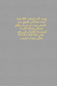 بغداد الشعب • مواد تصعيد • نفلش جدران
