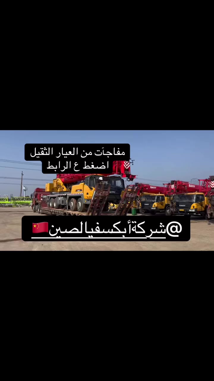 ‏مفاجأت من العيار الثقيل راح تصير في الأيام المقبلة إن شاء الله كرينات معدات ثقيلة وقطع غيار مع #القيادة_في_الصين #الكويت #السعودية #سوريا #قطر


**إذا كنت صاحب هذا الإعلان وتريد حذفه لأي سبب، رجاءا أرسل رسالة إلى الدعم الفني**