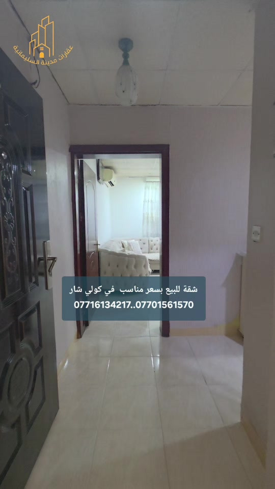 شقة للبيع في كولي شار قرب الفاملي مول تتكون من صاله ومطبخ وصحيات وغرفتين نوم  طابق ثالث  السعر ٣ دفاتر و٢٥ ورقة بيها مجال للتفاوض للحجز والاستفسار الاتصال بنا  *********** ***********
