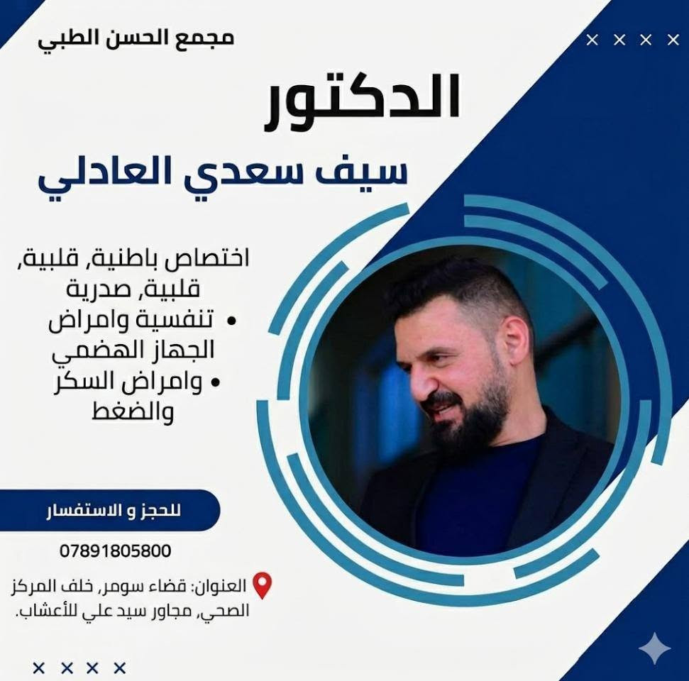 الى أهلنا الكرام في قضاء سومر 💙 
🔴 يتواجد في مجمعنا أطباء بأختصاصات متعددة وخدمات صحية متكامله من مختبر وعيادة تمريضيه وصيدليه بأسعار مناسبة💙 
🔴 العنوان /قضاء_سومر_خلف المركز الصحي_مجاور سيد علي للأعشاب
🔴 للحجز والاستفسار ***********
