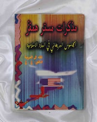 مذكرات مستر همڤر • جاسوس بريطاني • تزوير سياسي