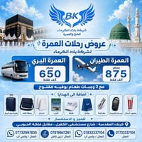 عمرة برا • طيران • رحلة إيمانية