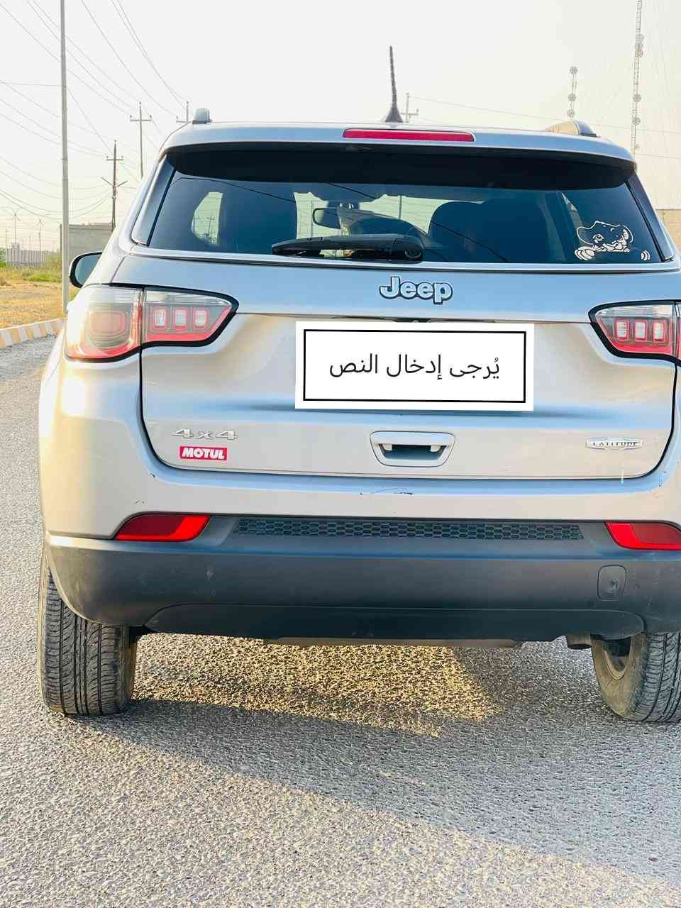 السلام عليكم
جيب كومباس موديل 2020
الحادث دعامية فقط صور الحادث مرفقه بالمنشور 
رقم أربيل جديد دولي 
فئه لاتويد 
فور ويل اربع وضعيات
تشغيل بصمه 
بصمه سايد بريك
كشنات جلد
ماشيه 86
 توقف ذاتي
وبعد بيه هواي مواصفات
السعر 135 ورقه وبيه مجال قليل 
للاستفسار الاتصال على
 الرقم*********** وتساب موجود
