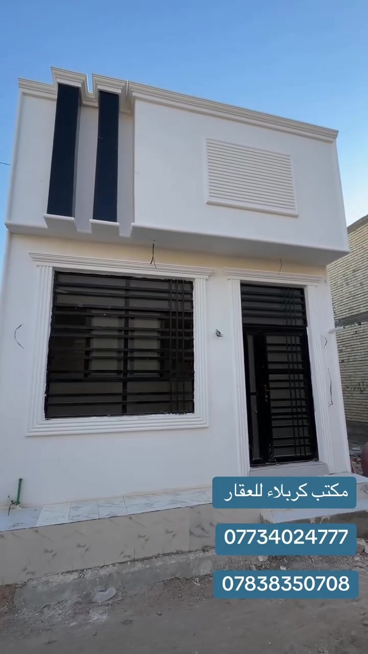 كربلاء المقدسه —كنطره السلام 

دار مساحه (٥٠) متر طابق واحد 

بناء حديث شغل درجه أولى 

جنس العقار طابو سند (٢٥) 

قرار محكمه تحويل مباشر
 
العنوان كربلاء كنطره السلام 

تبعد عن مرقد الامام الحسين ع 

مسافه كيلو ونص فقط 

عن طريق الزوار مسافه (٤٠) متر 

جميع الخدمات متوفره 

ماء / مجاري / كهرباء / خط مولد 

السعر (٥٥) مليون 

مكتب كربلاء للعقار 

***********

***********
