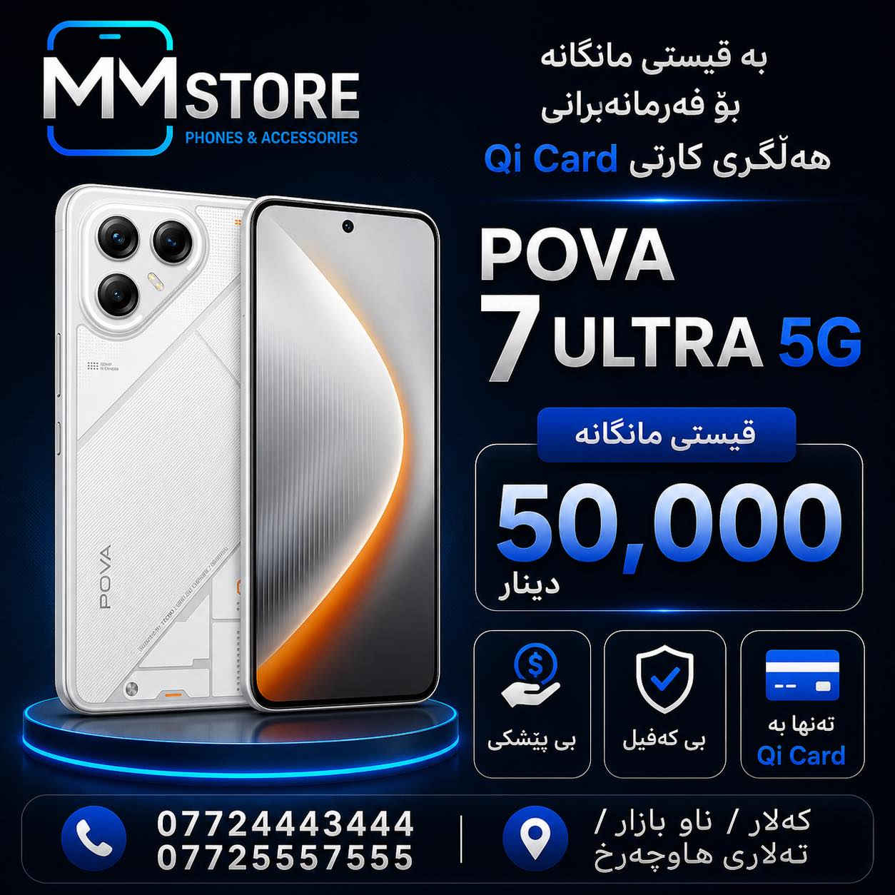 📱 مۆبایلەکەت بە ئاسانی وەرگرە لە MM Store

✅ قیستی مانگانەی ئاسان
✅ بێ کەفیل
✅ بێ پێشەکی
✅ تەنها بە Qi Card

🔥 مۆدێلە نوێ و نرخە گونجاوەکان چاوەڕێت دەکەن

📞 ***********
📞 ***********

📍 کەلار / ناو بازاڕ / تەلاری هاوچەر
