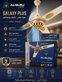 متابعينا الكرام، نعلن عن وصول مروحة سقفية.   من ماركة، البرج  سعر القط...