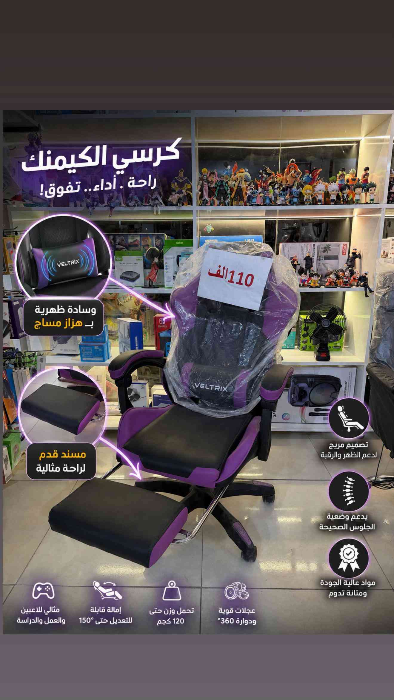🎮🔥 وصلت أحدث كراسي الكيمنك من VELTRIX! 🔥🎮 إذا كنت تبحث عن الراحة أثناء اللعب، الدراسة أو العمل لساعات طويلة، فهذه الكراسي صُممت لتمنحك تجربة جلوس استثنائية تجمع بين الأناقة والراحة والمتانة. ✅ مسند قدم قابل للسحب ✅ وسادة ظهرية بهزاز مساج مريح ✅ تصميم يدعم الظهر والرقبة ✅ خامات عالية الجودة وعمر استخدام طويل ✅ عجلات متينة وحركة سلسة ✅ مناسبة للكيمنك، الدراسة والعمل المكتبي 💺 راحة أكثر… تركيز أعلى… أداء أفضل. 📍 متوفرة الآن بعدة موديلات وأسعار مختلفة لتناسب جميع الاحتياجات. 📩 راسلنا للاستفسار عن الأسعار والتفاصيل والحجز قبل نفاد الكمية. 🎯✨


**إذا كنت صاحب هذا الإعلان وتريد حذفه لأي سبب، رجاءا أرسل رسالة إلى الدعم الفني**