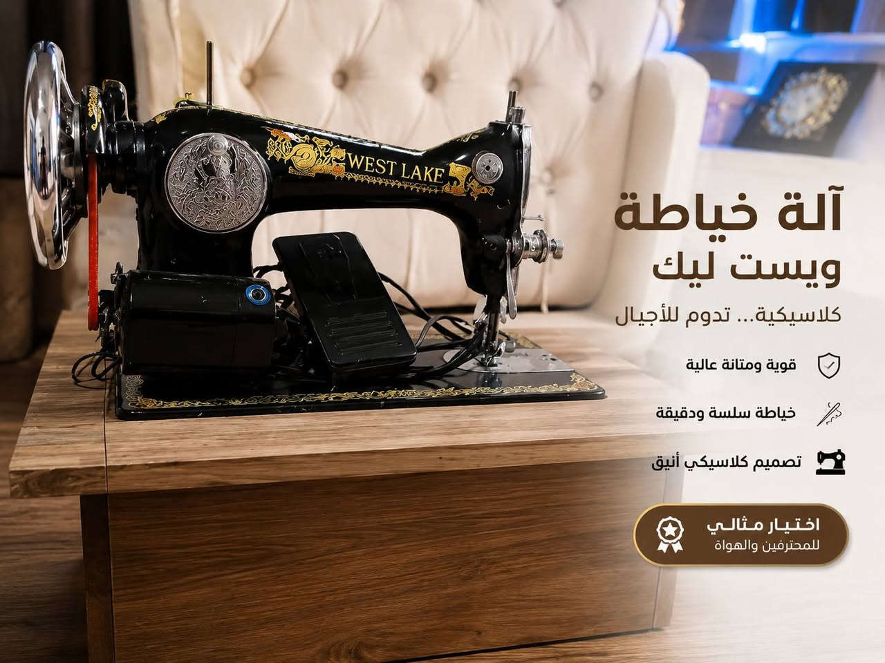 🧵✨ لأن الإبداع يبدأ من غرزة…
نقدم لكم آلة خياطة ويست ليك الكلاسيكية
مزيج بين القوة، الأناقة، والدقة العالية 🤍
✔️ أداء ثابت وخياطة احترافية
✔️ محرك قوي يتحمل العمل المتواصل
✔️ تصميم فاخر بلمسة تراثية مميزة
✔️ مناسبة للمحترفين والهواة
اجعلي كل قطعة تُخاط بإتقان وكأنها صُنعت بحب ✨
🚚 التوصيل متوفر حسب المنطقة
📩 للحجز والاستفسار التواصل عبر الخاص:
(*********** )
-------------------------
(***********)
 🧵✨ چونکە داهێنان لە یەک دەرزی دەست پێدەکات…
ئێمە بۆتان دەهێنین ماکینەی دروونی کلاسیکی ویست لیک
تێکەڵەیەک لە هێز، جوانی و وردبینی بەرز 🤍

✔️ کارکردنی جێگیر و دروونی پیشەیی
✔️ مۆتۆرێکی بەهێز بۆ کاری بەردەوام
✔️ دیزاینێکی لوکس بە ڕووکارێکی میراتی تایبەت
✔️ گونجاوە بۆ پیشەییان و حەزلێکەران

هەر پارچەیەک بە وردی بدروو، وەک ئەوەی بە خۆشەویستی دروست کراوە ✨

🚚 گەیاندن بەردەستە بە پێی ناوچە
📩 بۆ حجز و پرسیار، تکایە لە ڕێگەی پەیامی تایبەت پەیوەندی بکەن:

(*********** )
-------------------------
(***********)

