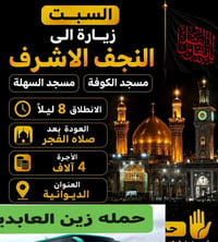 حمله زين العابدين • سفر وسياحة الديوانية • خدمات سفر الديوانية • حملات...