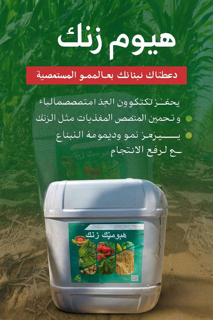 هيومك زنك 🌿🌿🌿🌿
سماد عضوي سائل غني بالمواد العضوية التي تحتوي على الفولفك اسيد وهيومك اسيد وطحالب بحرية واحماض امينية حرة وجبريليك اسيد وتركيبة خاصة من العناصر الكبرى والصغرى واهمها الزنك الذي يزيد من تحفيز النباتات على النمو ومقاومة الامراض وايضا زيادة كفاءة المحصول 
للحجز 
واتساب ***********
هاتف ***********
كركوك الحويجة 
لدينا خدمة توصيل
