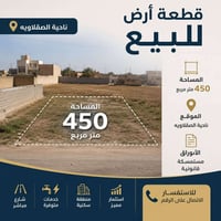 ناحية الصقلاويه • أرض • ٤٥٠م