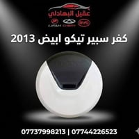 {ادوات تيكو} 🚗 محلات عقيل البهادلي لتجارة قطع غيار السيارات للستفسار  ...